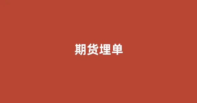 期货埋单(期货炒单神话)_https://www.gfdzclz.com_创业板_第1张