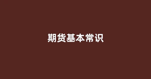 期货基本常识(期货基础知识重点梳理)_https://www.lclxwz.com_郑商所_第1张