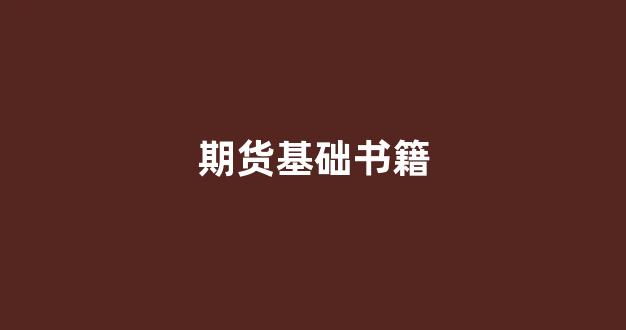 期货基础书籍(期货知识的书)_https://www.dcjwmf.com_大商所_第1张