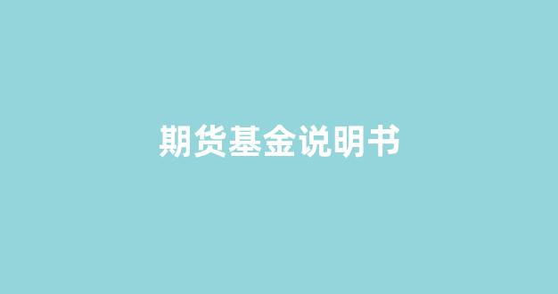 期货基金说明书(期货 股票 基金)_https://www.xzdzcjn.com_科创板_第1张