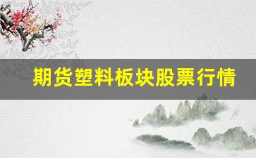 期货塑料板块股票行情走势(期货塑料板块股票行情走势图)_https://www.jyywjc.com_股票行情_第1张