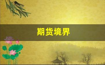 期货境界(期货境界 知识融合成感觉)_https://www.fzdzcxj.com_创业板_第1张