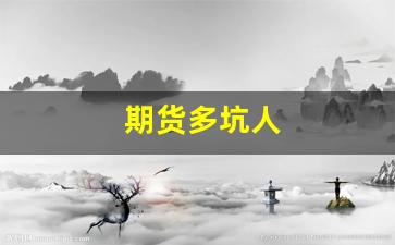 期货多坑人(期货太坑了)_https://www.eamstsz.com_科创板_第1张
