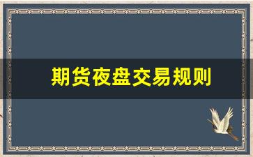 期货夜盘交易规则(期货夜盘交易规则最新)_https://www.xzdzcjn.com_创业板_第1张