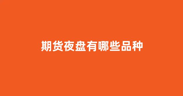 期货夜盘有哪些品种
