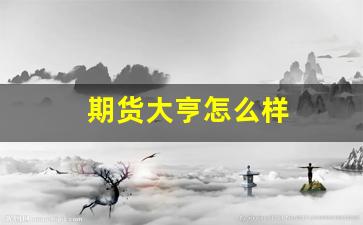 期货大亨怎么样(期货股票大亨)_https://www.taocizhiliang.com_设计报价_第1张