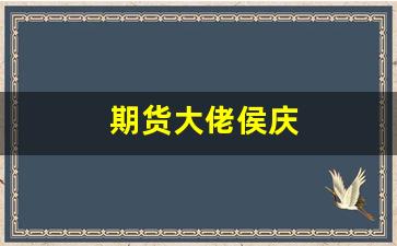 期货大佬侯庆(侯勃期货)_https://www.gfdzclz.com_上交所_第1张