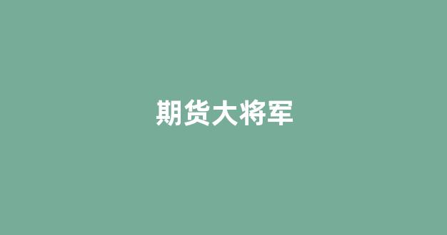 期货大将军(期货大师排名)_https://www.xzdzcjx.com_科创板_第1张