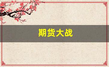 期货大战(期货大战 青山)_https://www.xzdzcjn.com_科创板_第1张