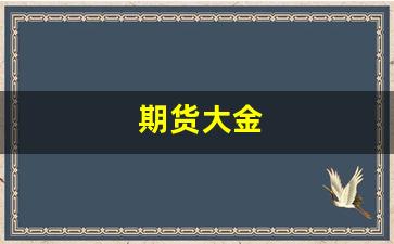 期货大金(期货大金日内短线培训)_https://www.qldgs.com_恒指期货_第1张