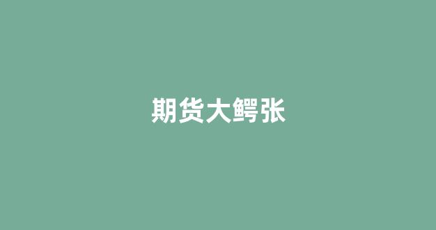 期货大鳄张(期货大哥)_https://www.jnskb.com_效果图_第1张