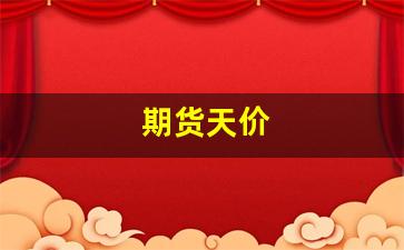 期货天价(期货天量天价之后)_https://www.xzdzcjn.com_上交所_第1张