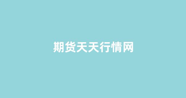 期货天天行情网(期货行情在线查询)_https://www.jnskb.com_效果图_第1张