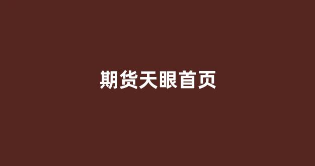 期货天眼首页(期货天眼分析系统)_https://www.taocizhiliang.com_效果图_第1张