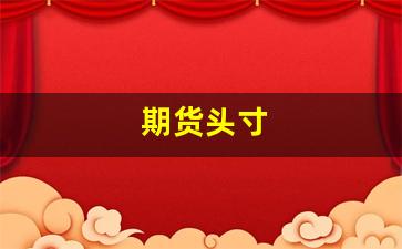 期货头寸(期货头寸方向)_https://www.wguangz.com_郑商所_第1张
