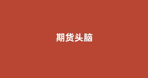 期货头脑(期货最可靠头肩形态)_https://www.gfdzclz.com_科创板_第1张