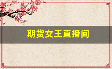 期货女王直播间