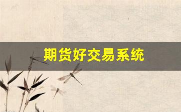 期货好交易系统(期货交易系统源码编写)_https://www.xzdzchf.com_创业板_第1张