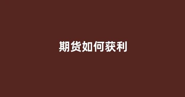 期货如何获利(期货交易获利的真正秘诀)_https://www.gfdzclz.com_上交所_第1张