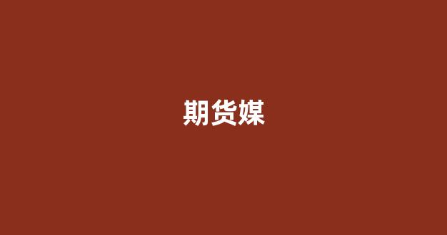 期货媒(期货媒体管理办法)_https://www.xzdzcjn.com_深交所_第1张