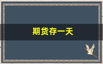 期货存一天(期货一天交易多长时间)_https://www.xzdzcjn.com_科创板_第1张