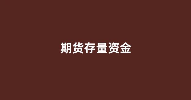 期货存量资金(期货市场资金容量)_https://www.hangfeite.com_北交所_第1张