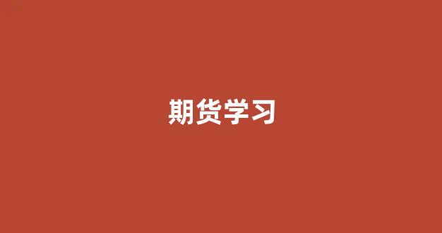 期货学习(期货市场基础知识)_https://www.dcjwmf.com_大商所_第1张