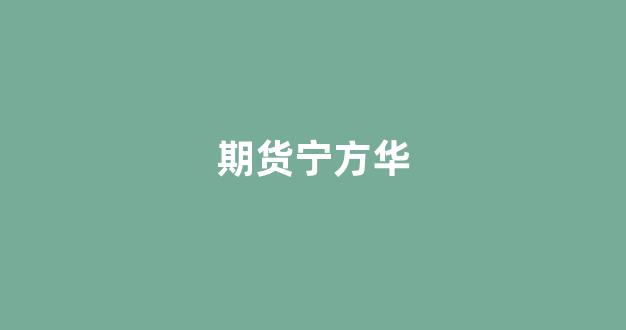 期货宁方华_https://www.xzdzchf.com_上交所_第1张