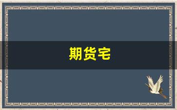 期货宅(期货宅门)_https://www.jumanxin.com_科创板_第1张