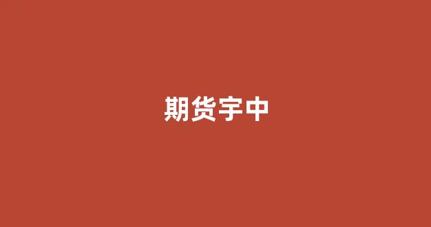 期货宇中(中衍期货)_https://www.dcjwmf.com_上期能源_第1张