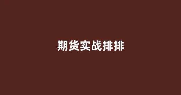 期货实战排排(期货实战技巧视频)_北交所_第1张_财经网 期货实战排排(期货实战技巧视频)_https://www.gfdzclz.com_北交所_第1张