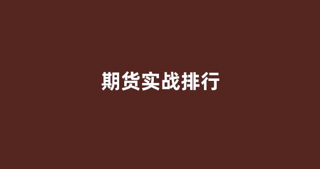期货实战排行(期货实战排行榜最新)_https://www.xzdzcjn.com_上交所_第1张