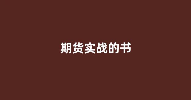 期货实战的书(期货就这四本书)_https://www.eamstsz.com_科创板_第1张