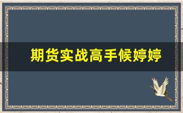 期货实战高手候婷婷(候婷婷期货视频教程)_https://www.nalian8.com_北交所_第1张