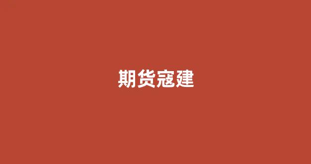 期货寇建_郑商所_第1张_财经网 期货寇建_https://www.wguangz.com_郑商所_第1张