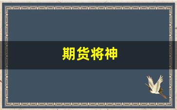 期货将神(期货交易之神)_https://www.wguangz.com_郑商所_第1张