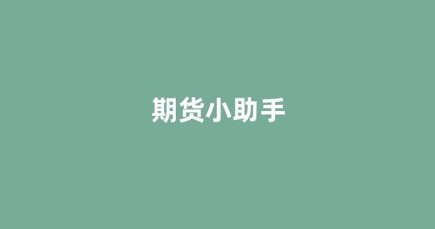 期货小助手(期货小程序)_https://www.dcjwmf.com_大商所_第1张