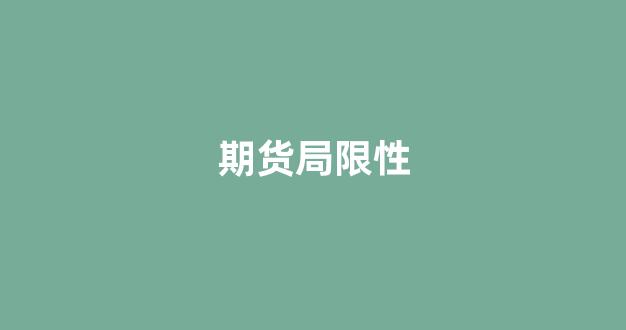 期货局限性(期货市场存在的问题)_https://www.gfdzclz.com_科创板_第1张