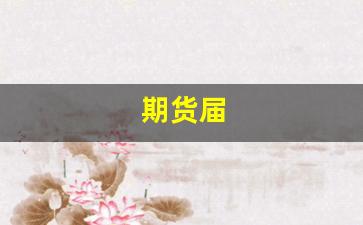 期货届(期货届新秀)_https://www.wguangz.com_上期所_第1张