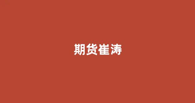期货崔涛_https://www.xzdzcjn.com_科创板_第1张