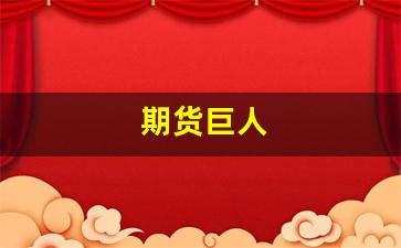 期货巨人_https://www.xzdzcjn.com_创业板_第1张