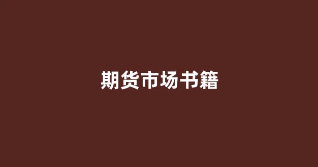 期货市场书籍(期货市场教程书籍)_https://www.eamstsz.com_北交所_第1张