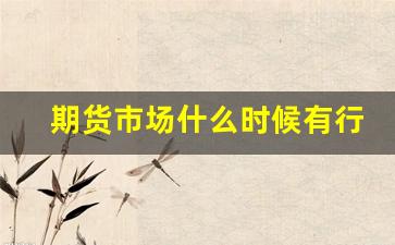 期货市场行情