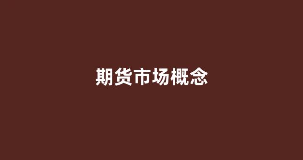 期货市场概念(期货市场是指什么)_https://www.xzdzcjn.com_科创板_第1张