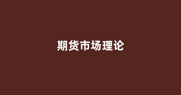 期货市场理论(期货市场理论与实务 庞海峰主编百度网盘)_https://www.xzdzcjx.com_上交所_第1张