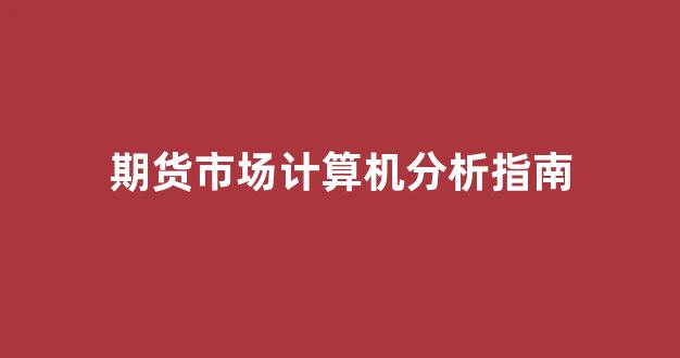 期货市场计算机分析指南(期货市场的计算机分析)_https://www.hn-life.com_上交所_第1张