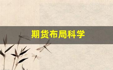 期货布局科学(期货布局是什么意思)_https://www.nalian8.com_北交所_第1张