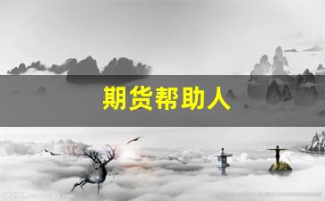 期货帮助人(帮别人做期货)_https://www.dcjwmf.com_中金所_第1张