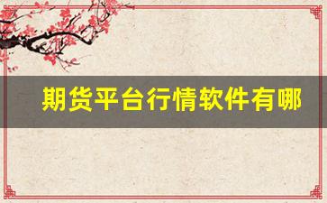 期货平台行情软件有哪些(期货平台行情软件有哪些好)_https://www.erdeww.com_期货资讯_第1张