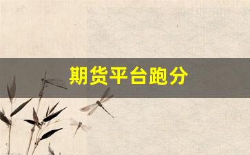 期货平台跑分_https://www.jnskb.com_设计报价_第1张